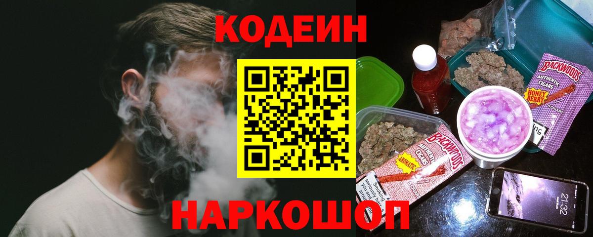 Анжеро-Судженск  Кодеиновый сироп Lean напиток Lean (лин)  Кодеиновый сироп Lean Purple Drank  Вход с VPN 