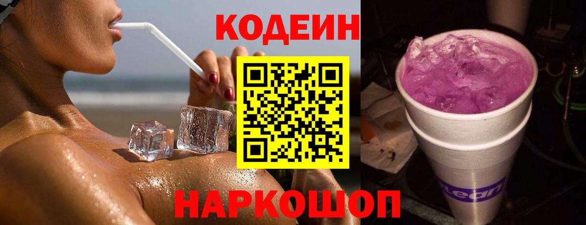 Кодеиновый сироп Lean Purple Drank Анжеро-Судженск